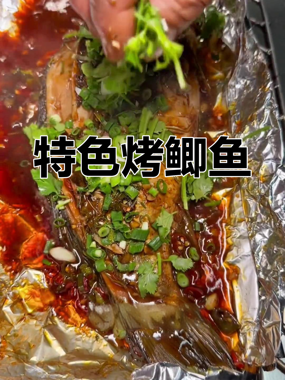 锡纸鲫鱼,烧烤店必试美味