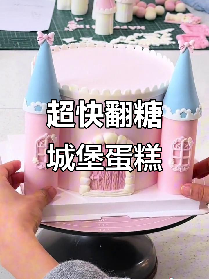 快速出单的翻糖城堡蛋糕,轻松学会制作技巧