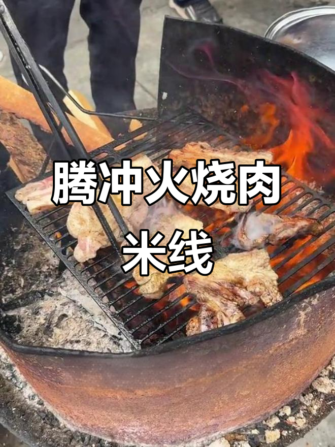 云南腾冲特色火烧肉米线,松木明火烤制,香气扑鼻!
