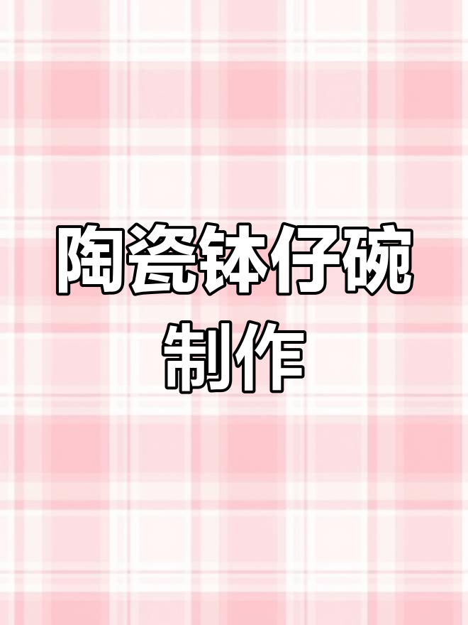 陶土钵仔碗制作揭秘,蒸饭神器全流程展示