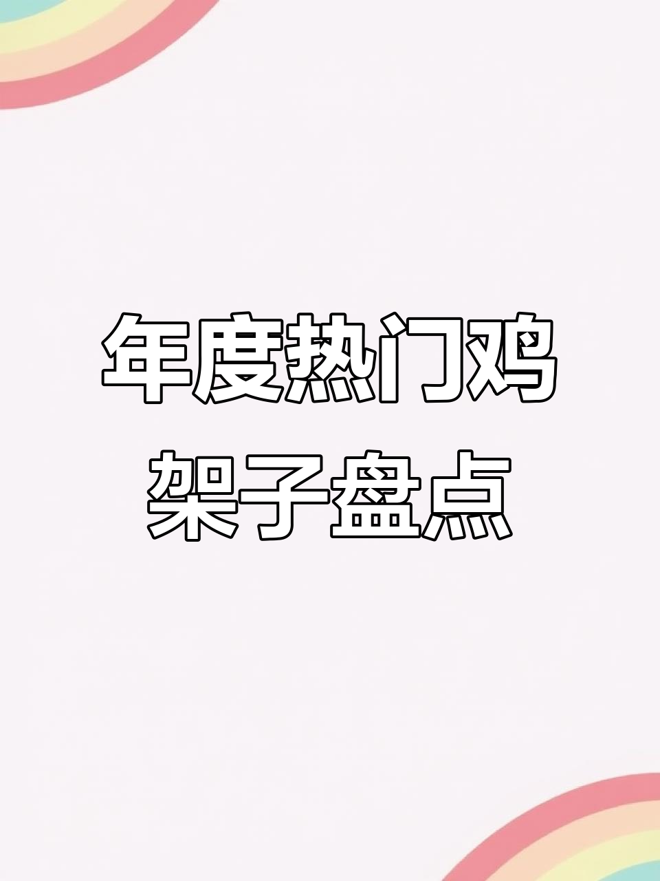 年度热门鸡架子盘点