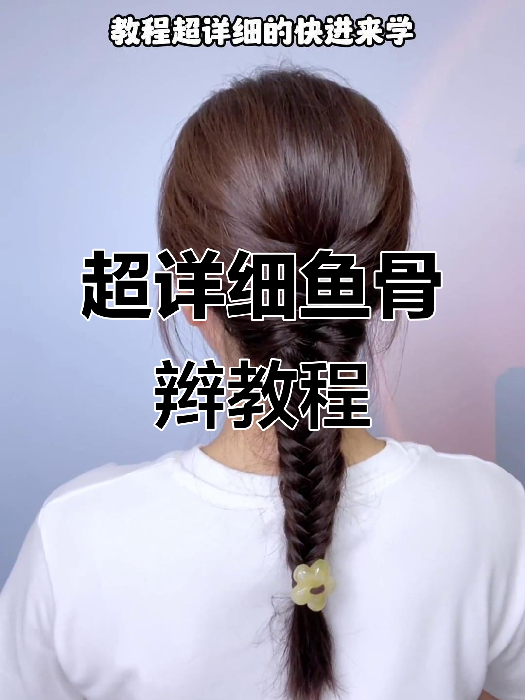 鱼骨辫编发技巧大揭秘，夏日清凉发型轻松搞定