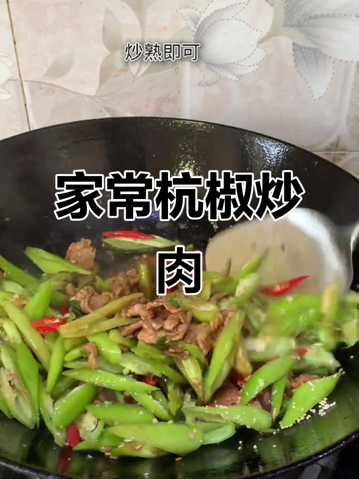 杭椒炒肉,家常下饭新风味
