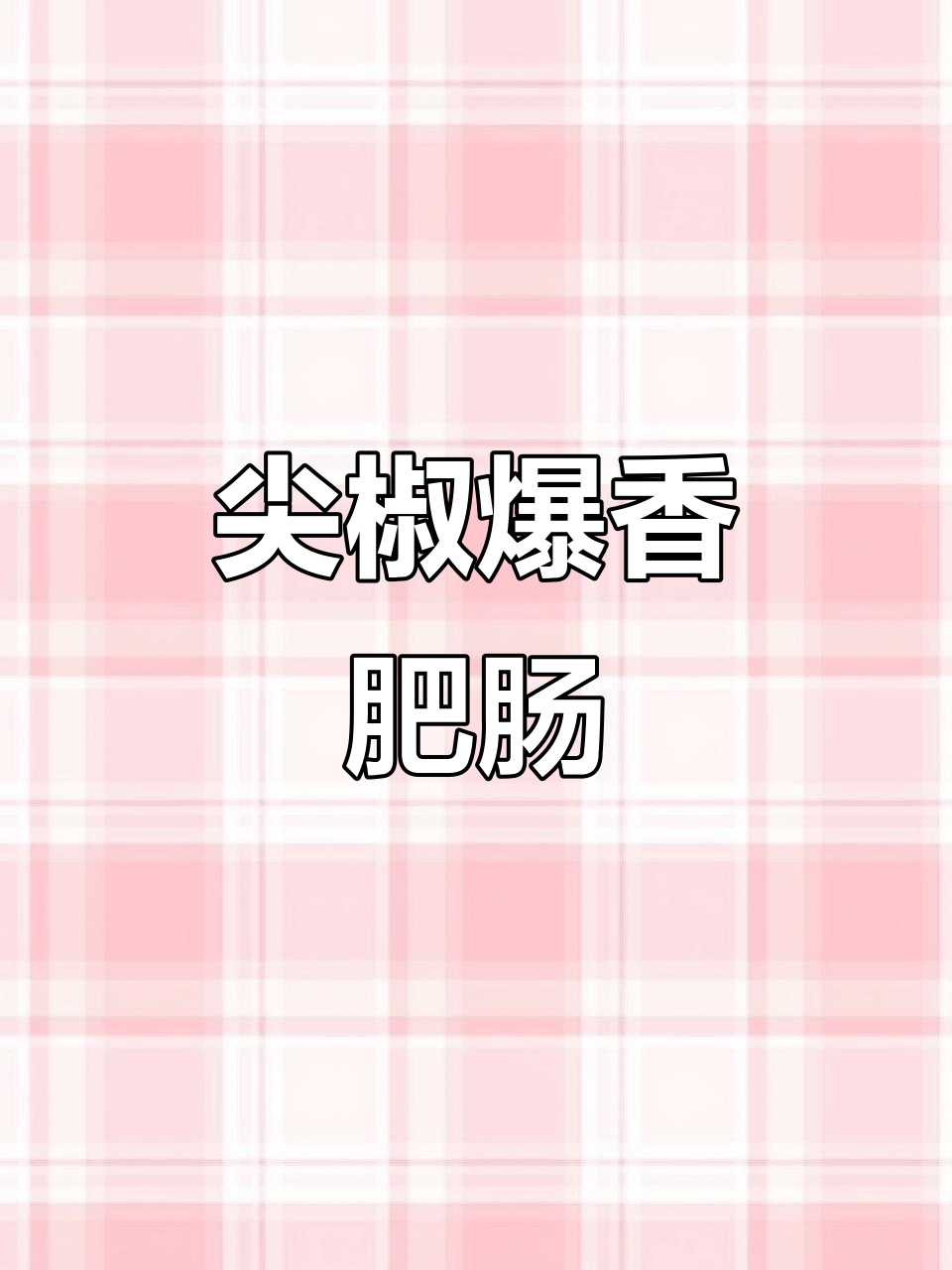 尖椒炒肥肠,家常下饭新做法!