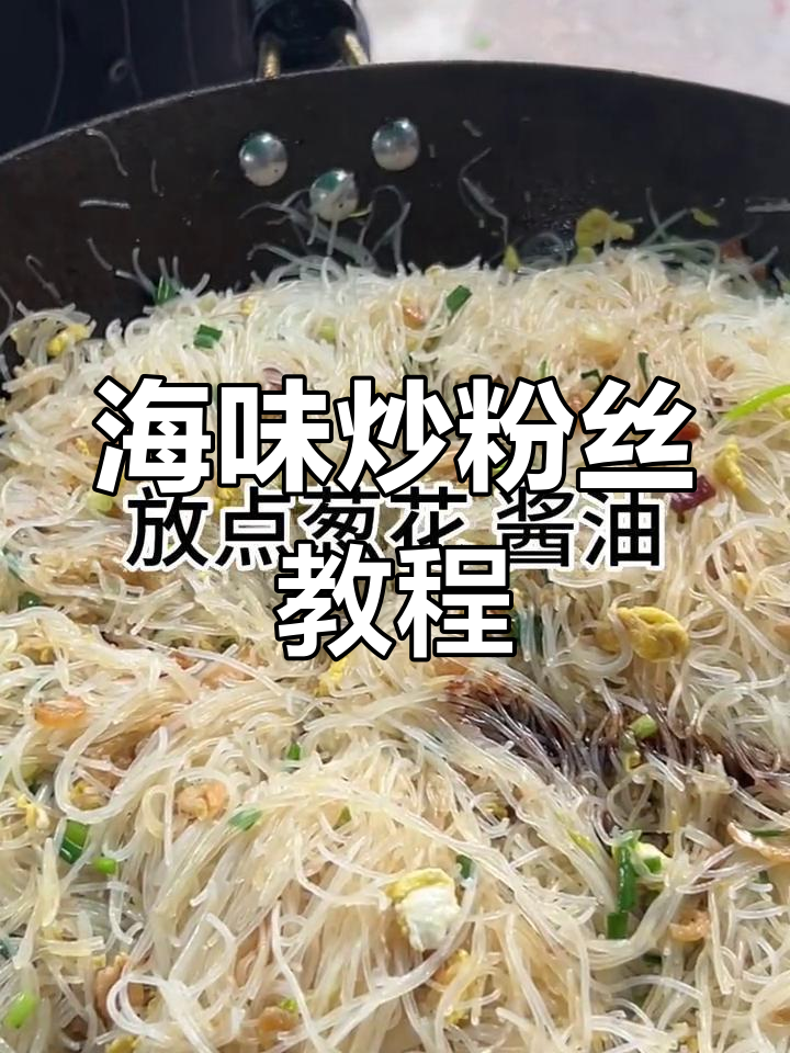 一分钟学会海味炒粉丝,简单又美味