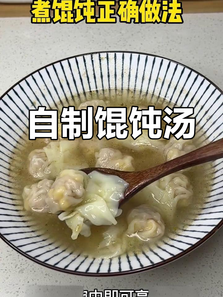 家庭版馄饨汤底做法,大人小孩都爱