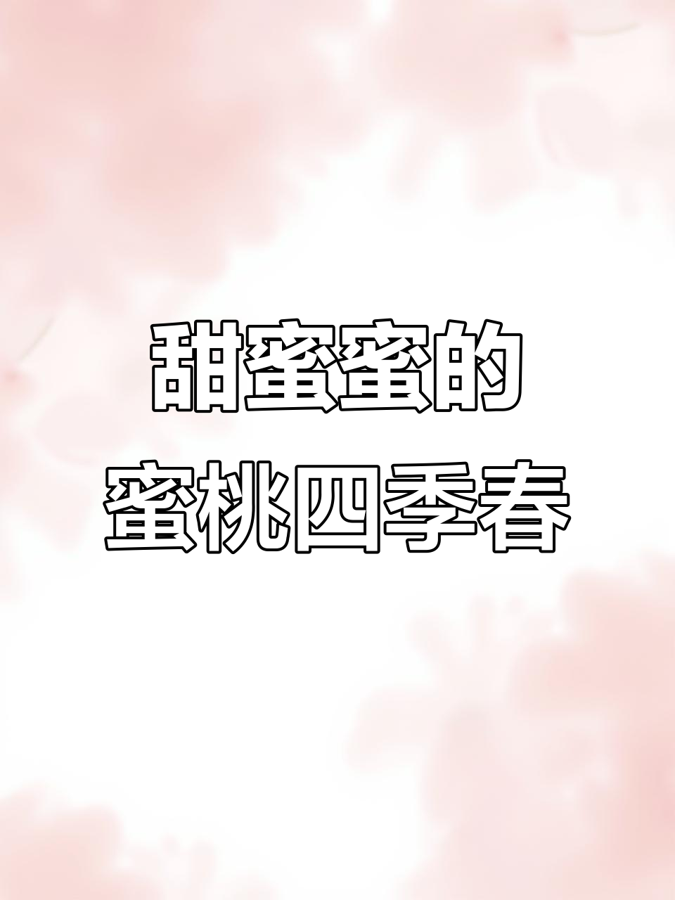 蜜桃四季春,甜到心里去!这款奶茶女孩子都爱喝