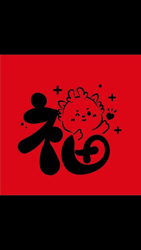 龙年福到啦 福字窗花贴纸可打印素材图片