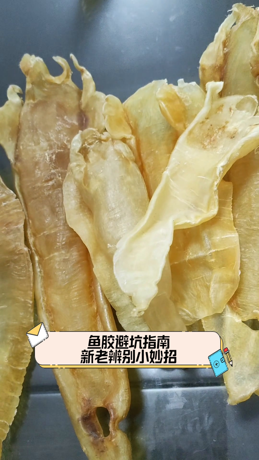 鱼胶避坑指南,新老辨别小妙招