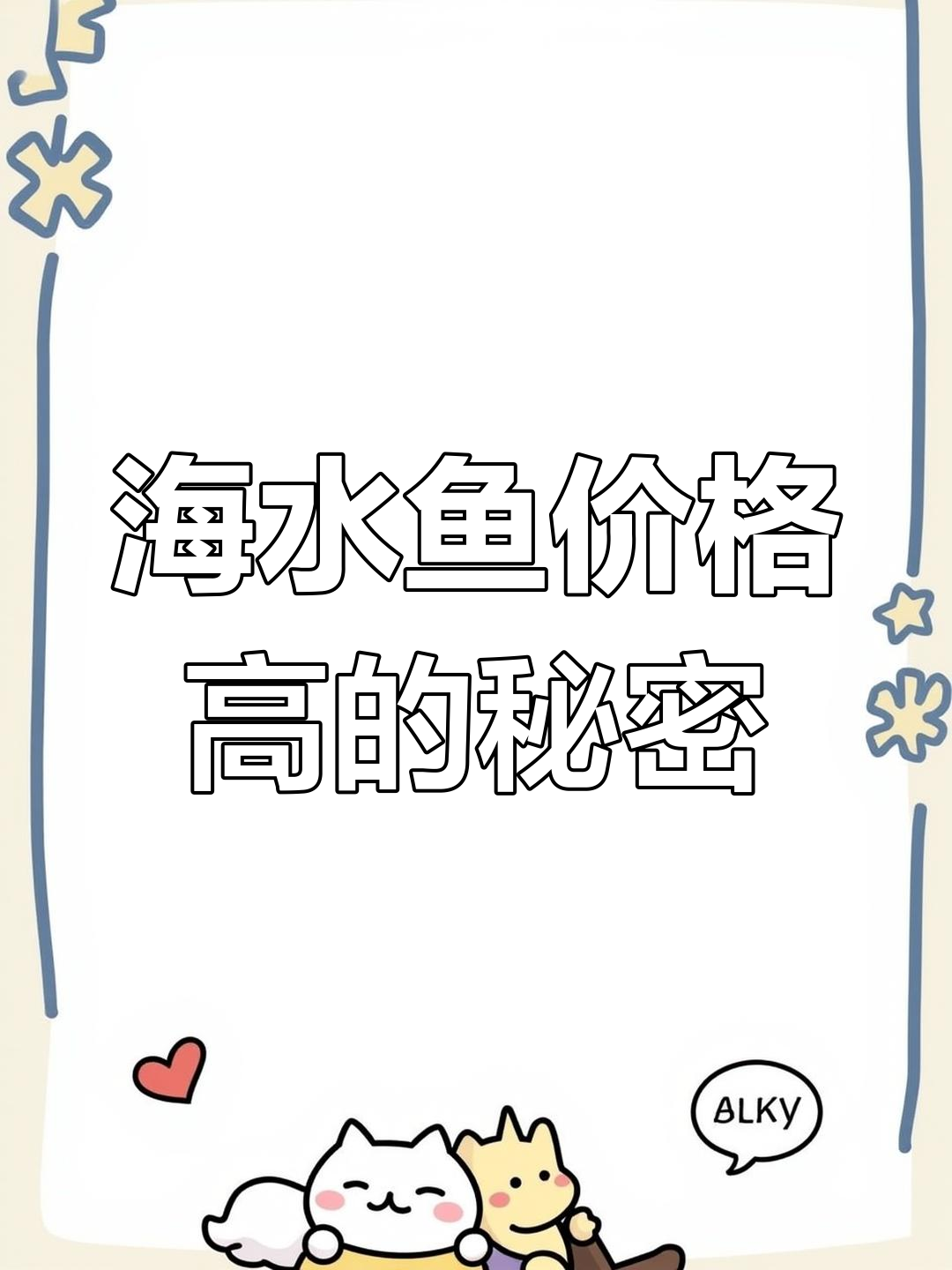 海水鱼为何比淡水鱼贵?揭秘背后的原因