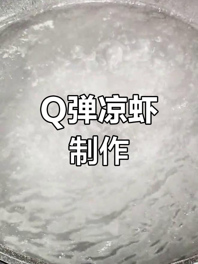 桂朝米凉虾,简单易做,口感Q弹,绝对让你一试成主!