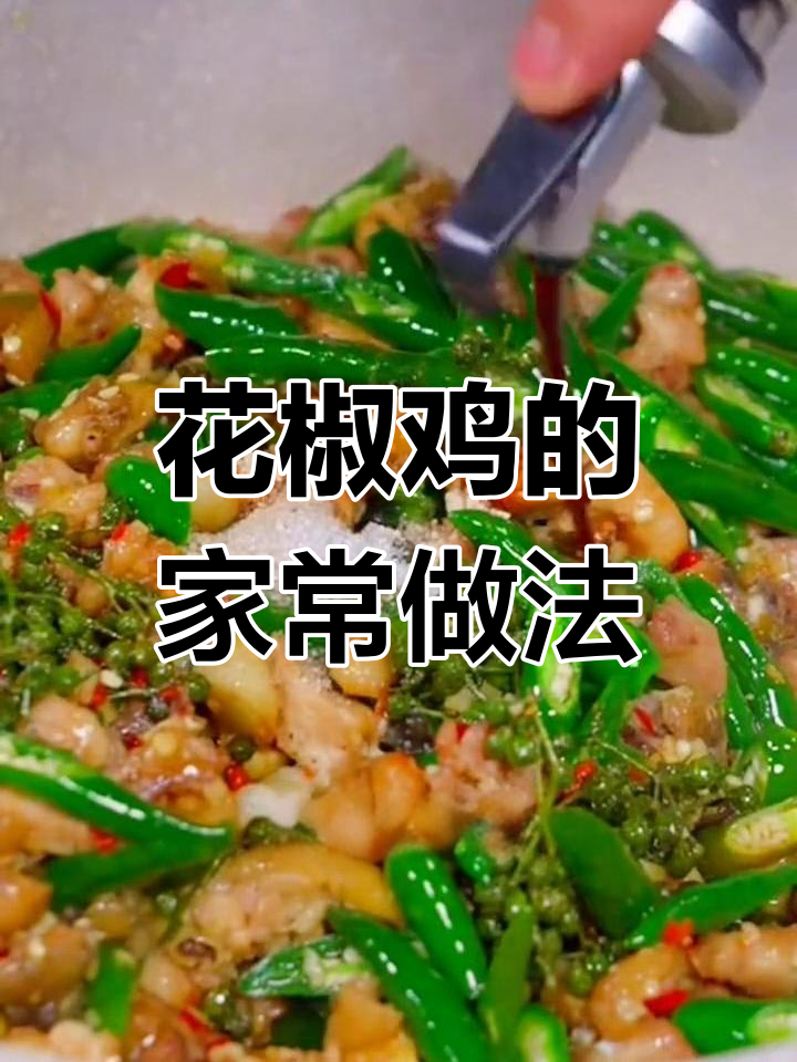 重庆江湖菜花椒鸡，家常做法大揭秘！麻辣鲜香让人停不下来