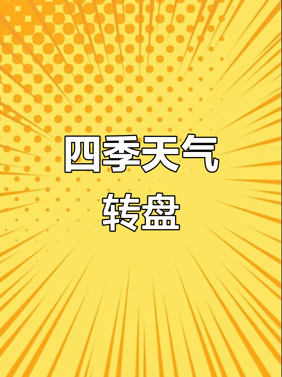 四季天气转盘,英语启蒙新玩法