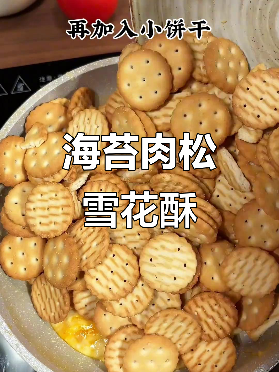 咸香肉松雪花酥，脆嫩拉丝，新手必试，超赞美味！