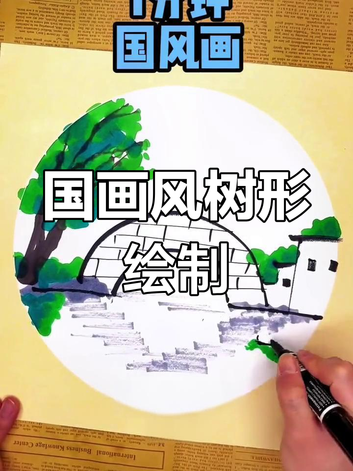 少儿国画入门教程,轻松学会绘制树木与倒影