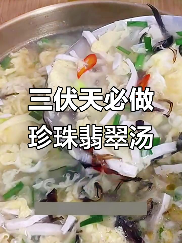 珍珠翡翠白玉汤,三伏天必备健康减脂餐