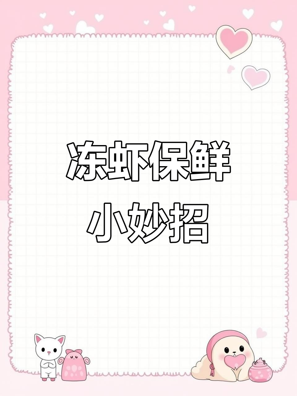 鲜虾冷冻技巧，轻松保存营养不流失