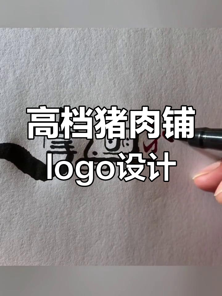 高端猪肉铺如何设计logo,让思念与爱同行