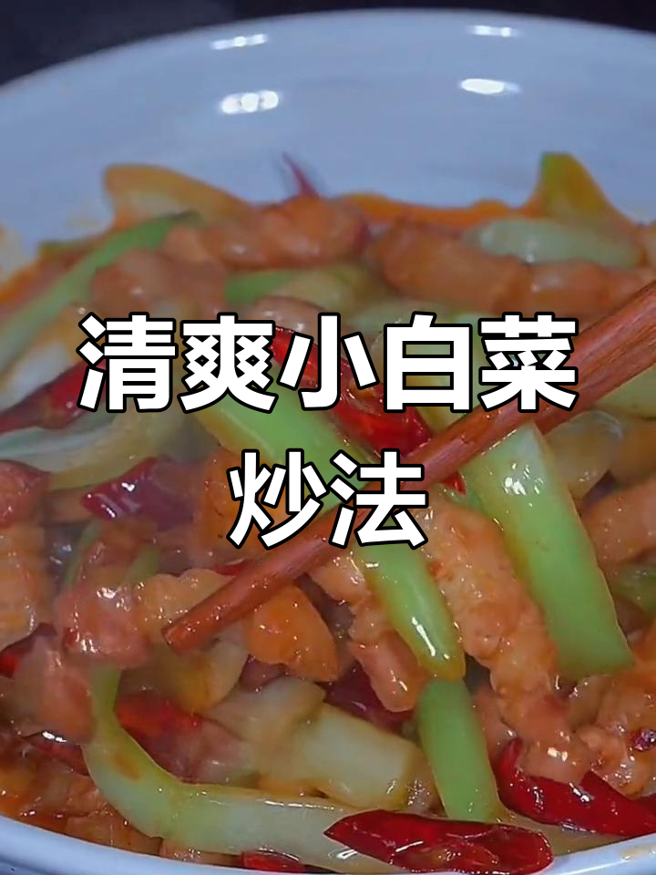 小白菜梗子炒出清脆爽口,家常下饭新做法
