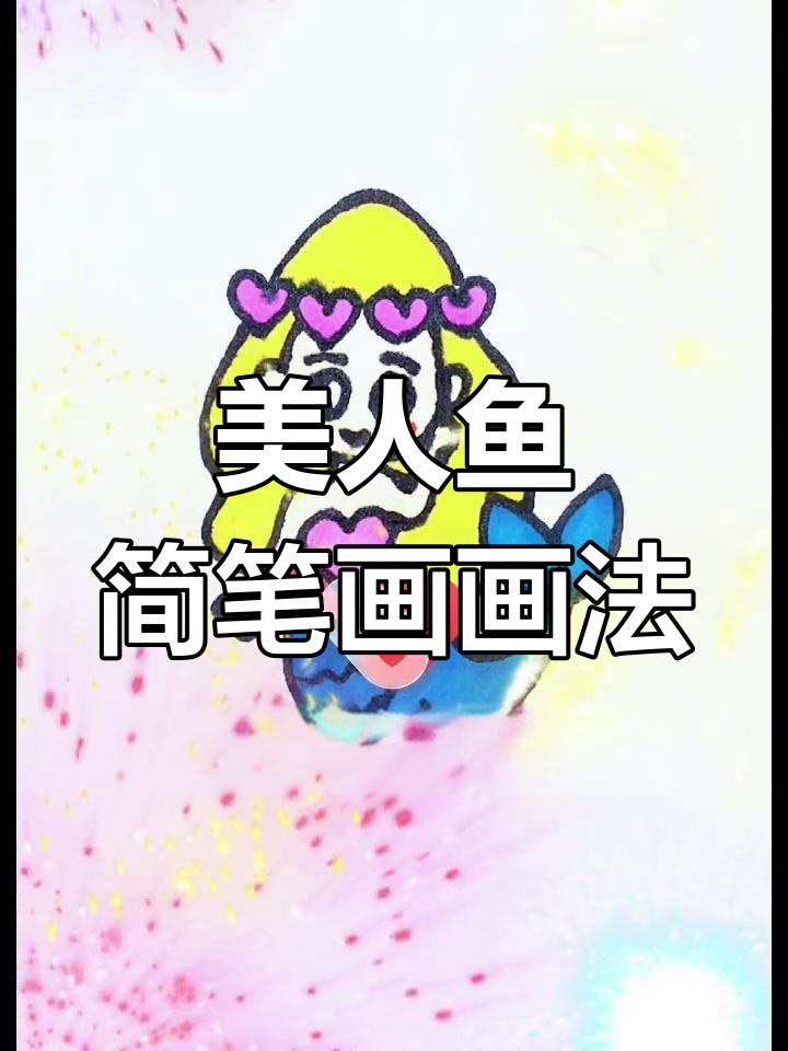 美人鱼简笔画教程,轻松画出可爱海底生物