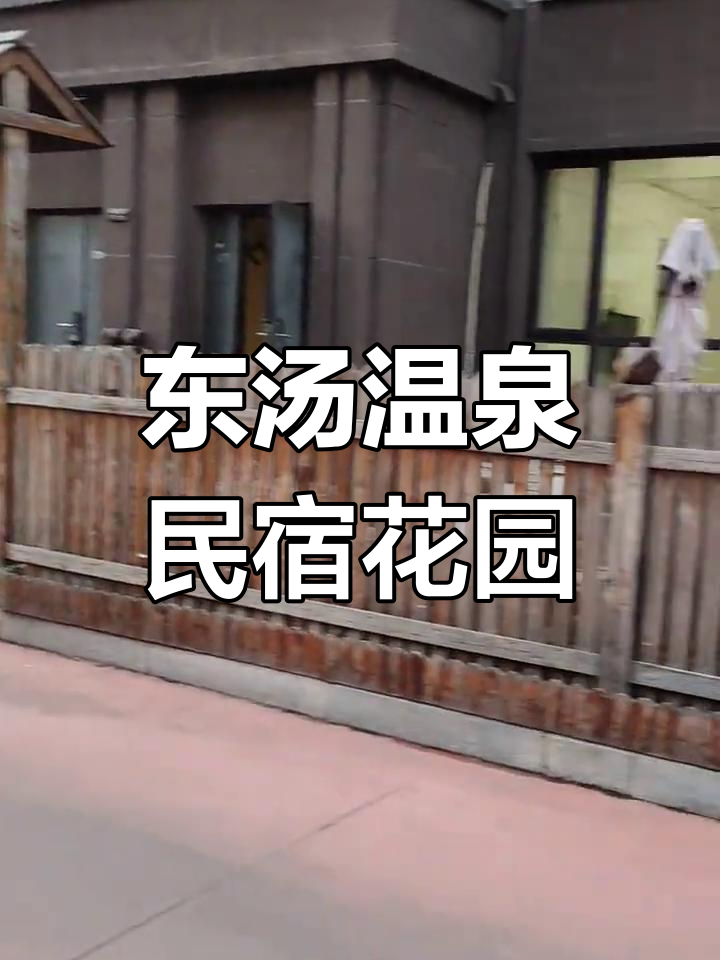 丹东东汤温泉民宿花园,享受自然与温暖的完美结合