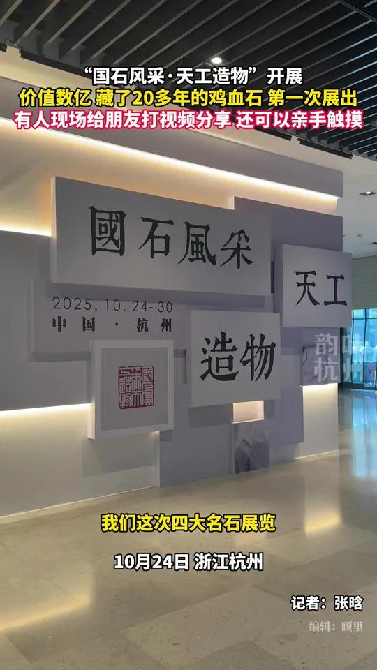 “国石风采·天工造物”在杭州开展价值数亿，藏了20多年的鸡血石，第一次展出，有人现场给朋友