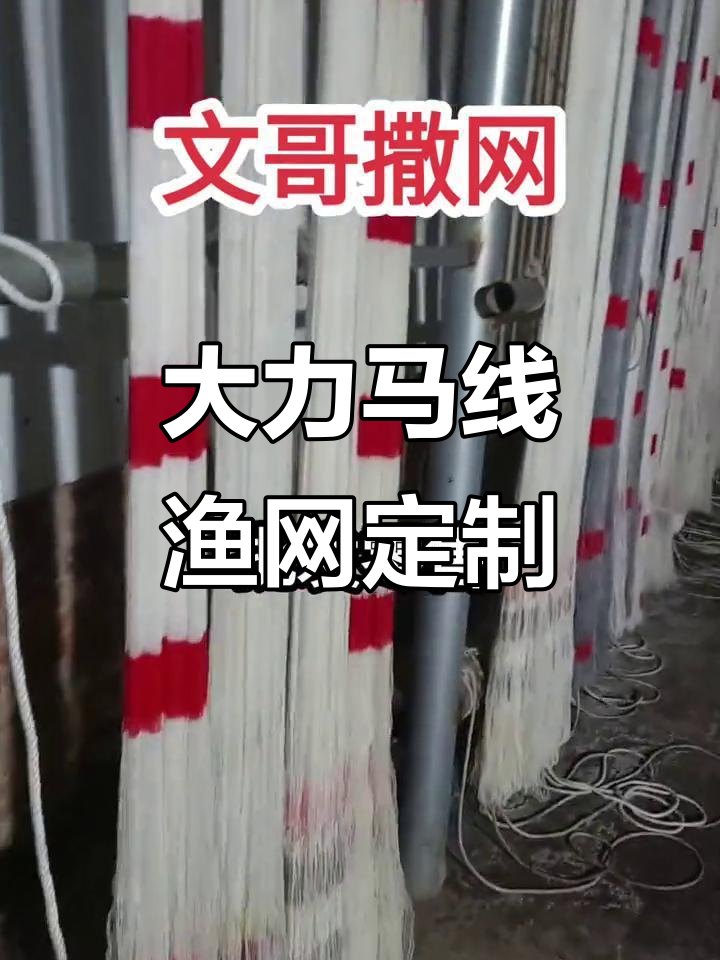 纯手工大力马渔网,型号齐全,批发零售价格实惠