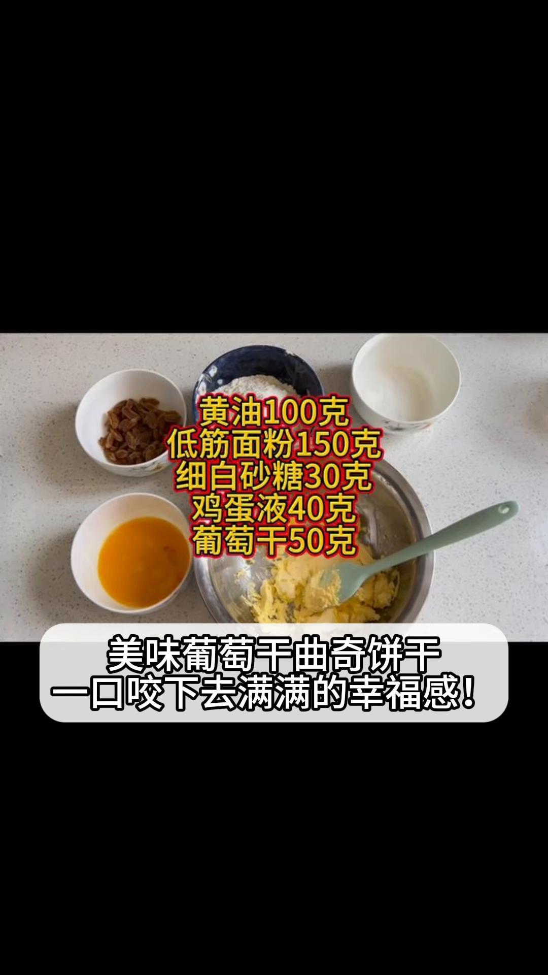 美味葡萄干曲奇饼干,一口咬下去满满的幸福感!