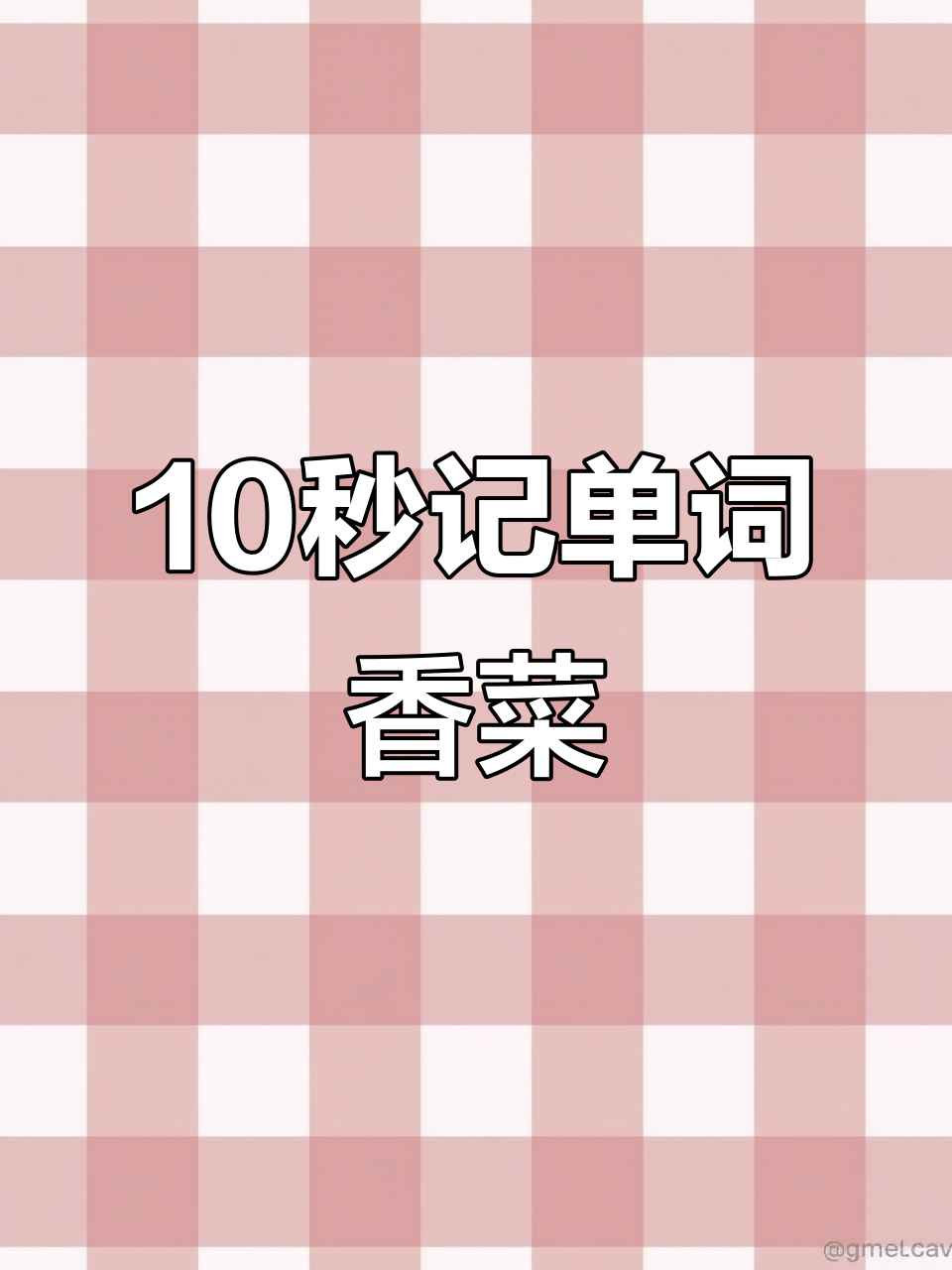 10秒挑战:记住“香菜”英文,轻松搞定!