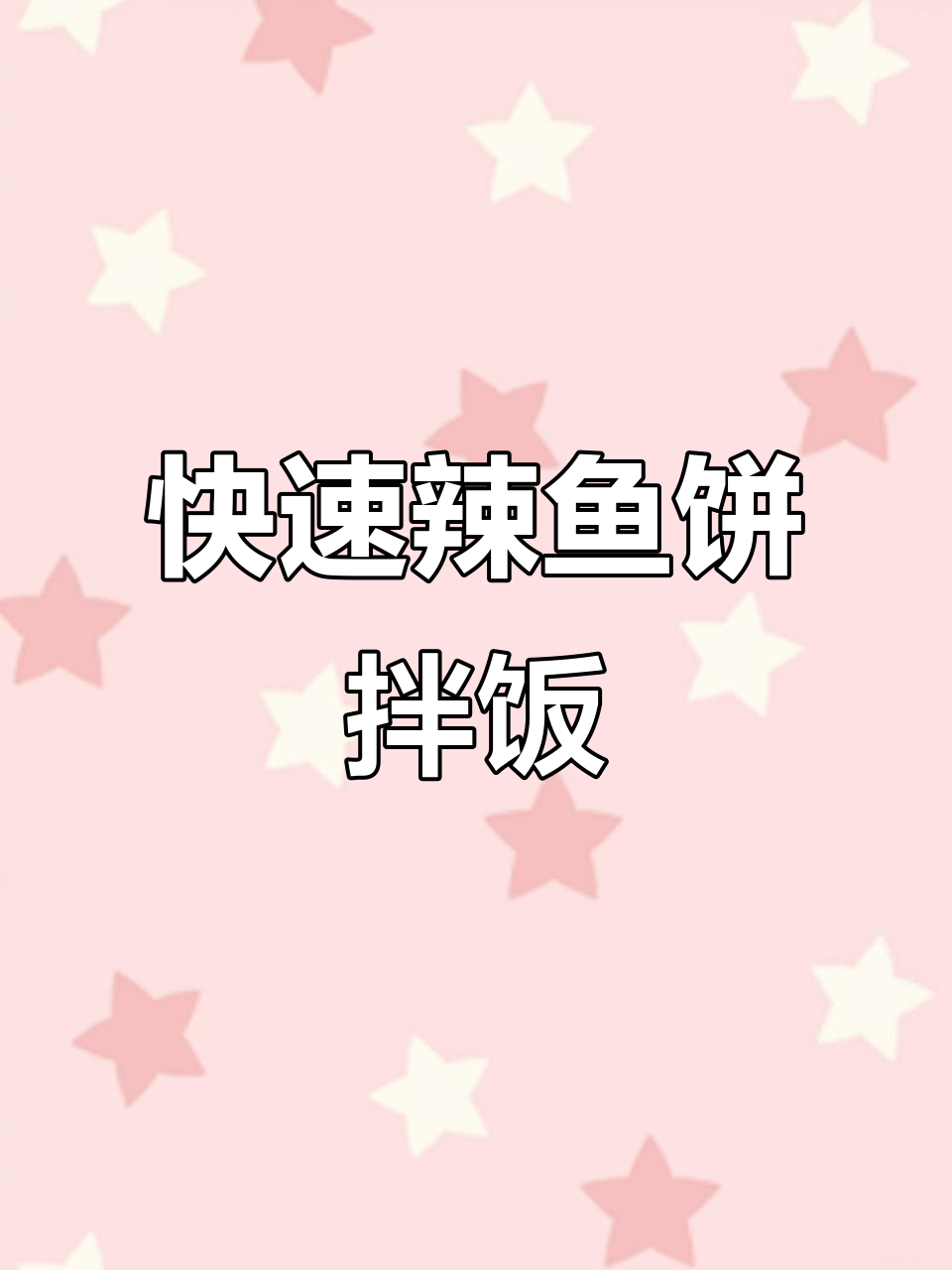 10分钟搞定辣鱼饼拌饭,夏日清凉新吃法