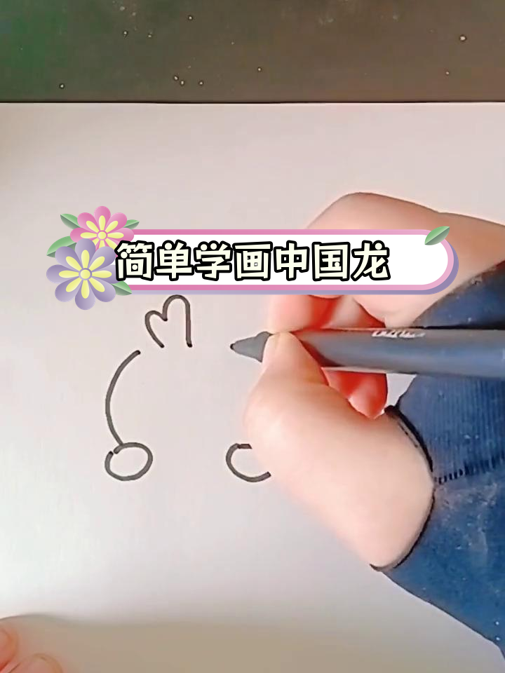 龙年简笔画教程,轻松学会画龙