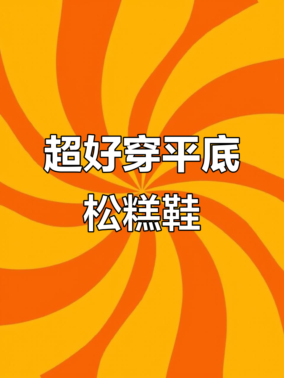 这款半拖松糕鞋，搭配裤子也超美！舒适又显脚小