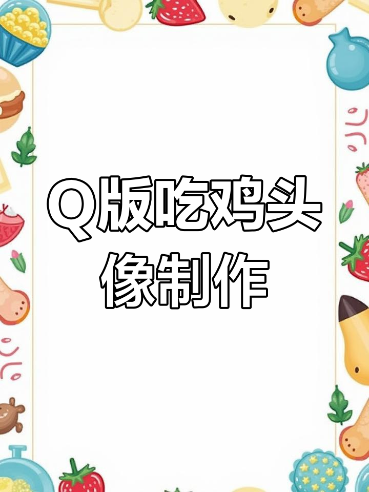 姐妹们,我尽力了!Q版吃鸡头像制作大挑战