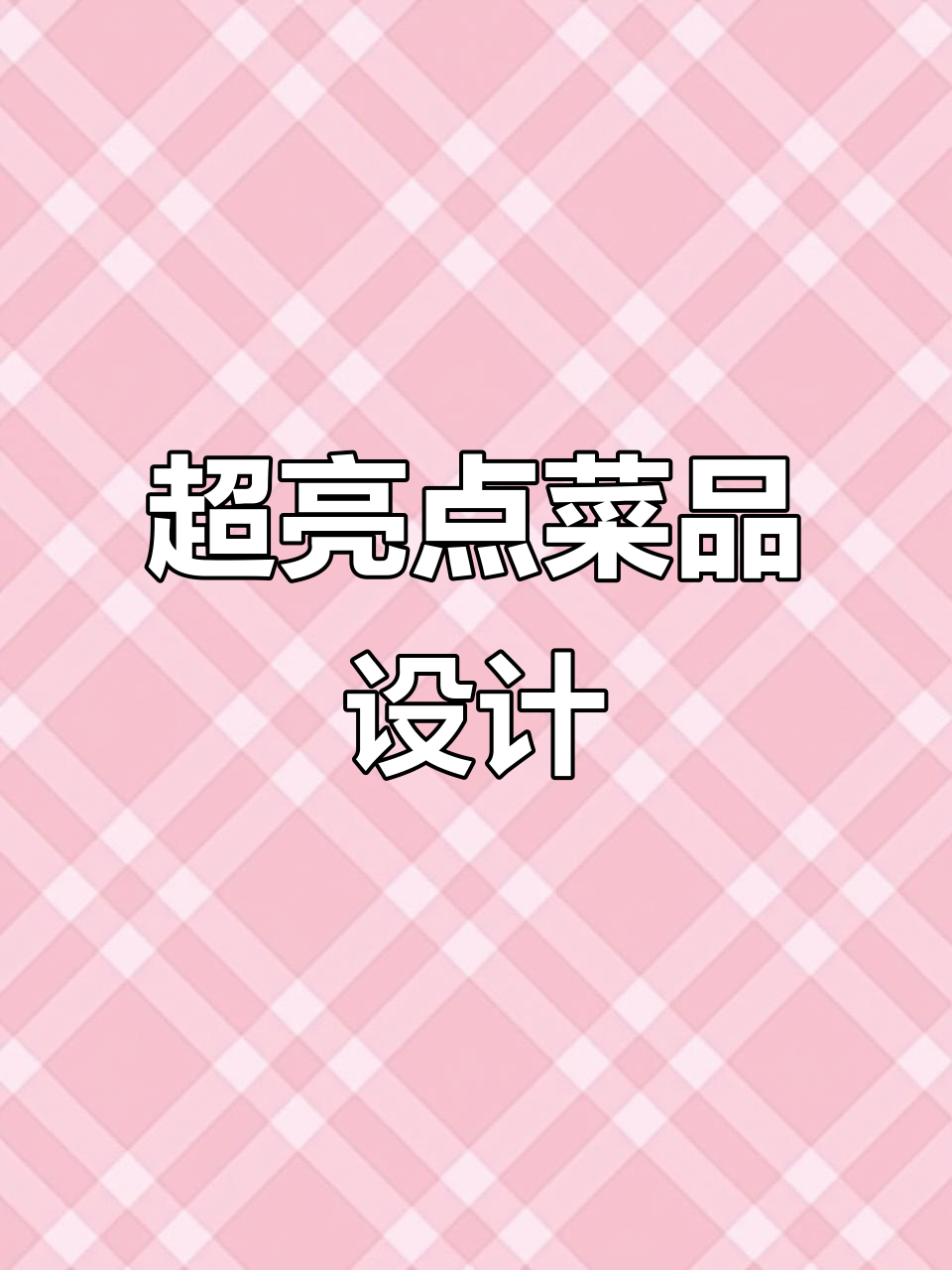 餐厅特色招牌菜展示,高清灯箱效果图呈现