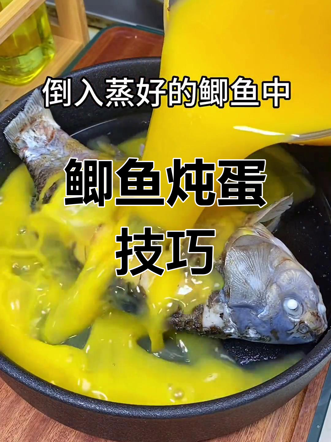 鲫鱼炖蛋不腥秘诀,营养满满,孩子最爱!