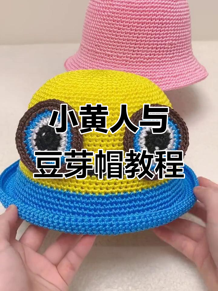 小黄人豆芽帽编织技巧,轻松学会这两款帽子