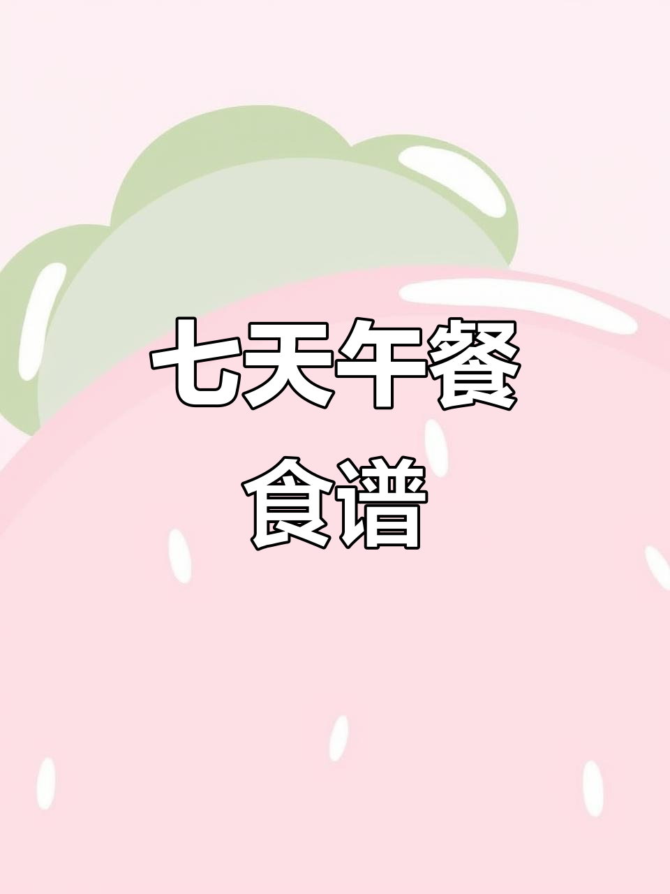 一周午餐不重样,营养搭配看这里