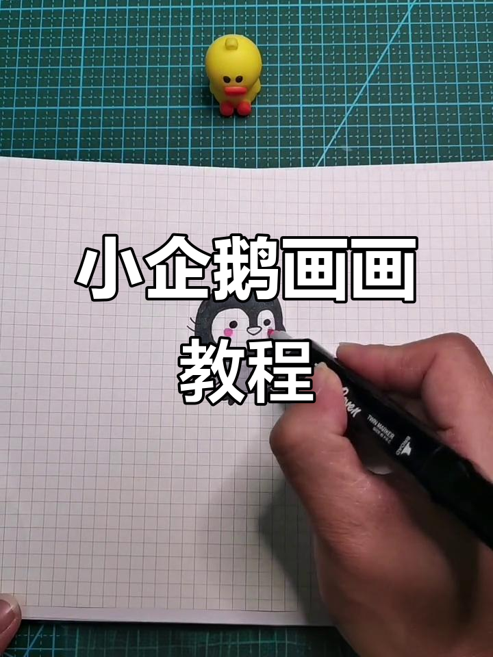 呆萌小企鹅,轻松学画!