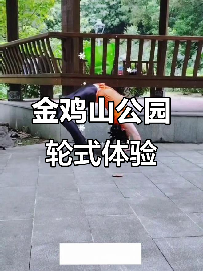 零基础挑战轮式,福州金鸡山公园的日常记录