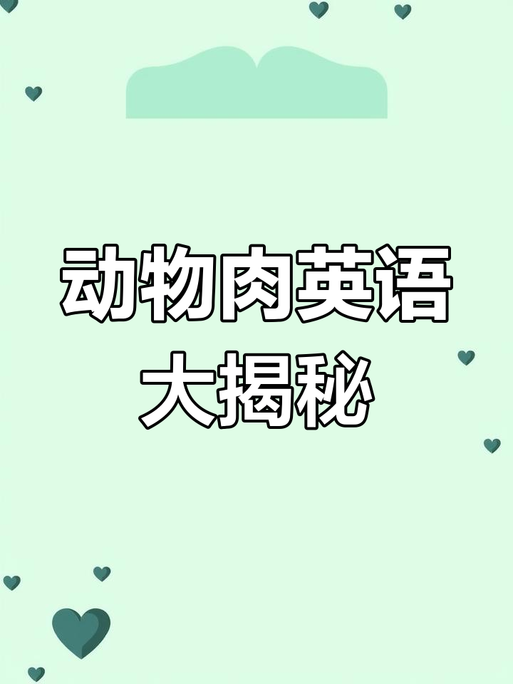除了猪肉,这些动物肉的英文你也会吗?