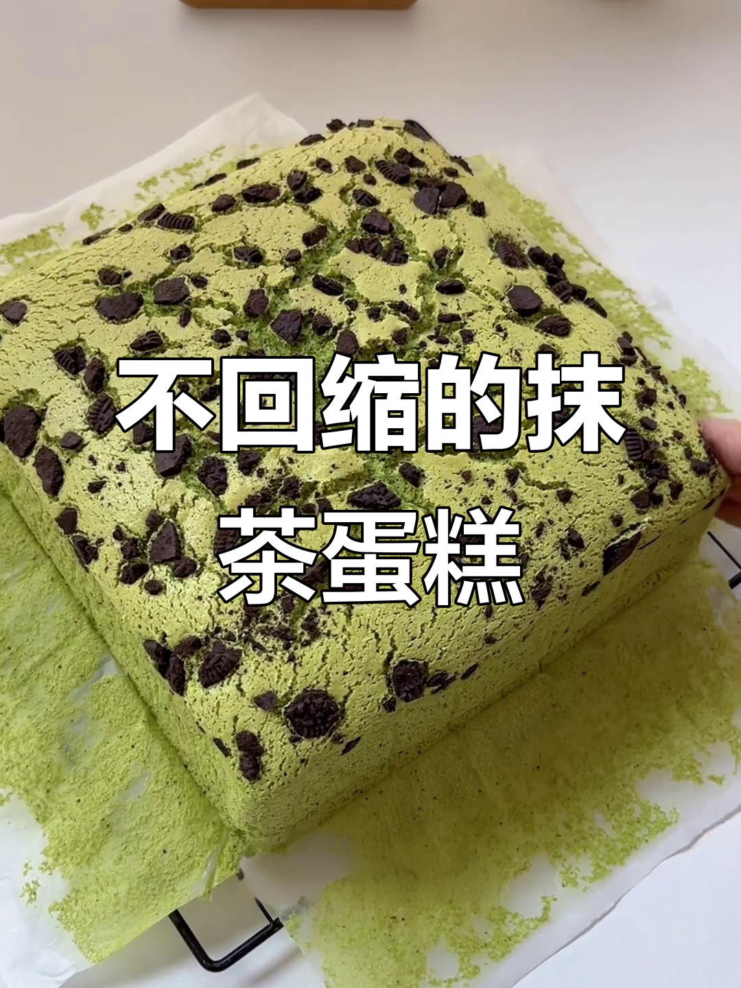 抹茶奥利奥古早蛋糕,不回缩不塌陷!