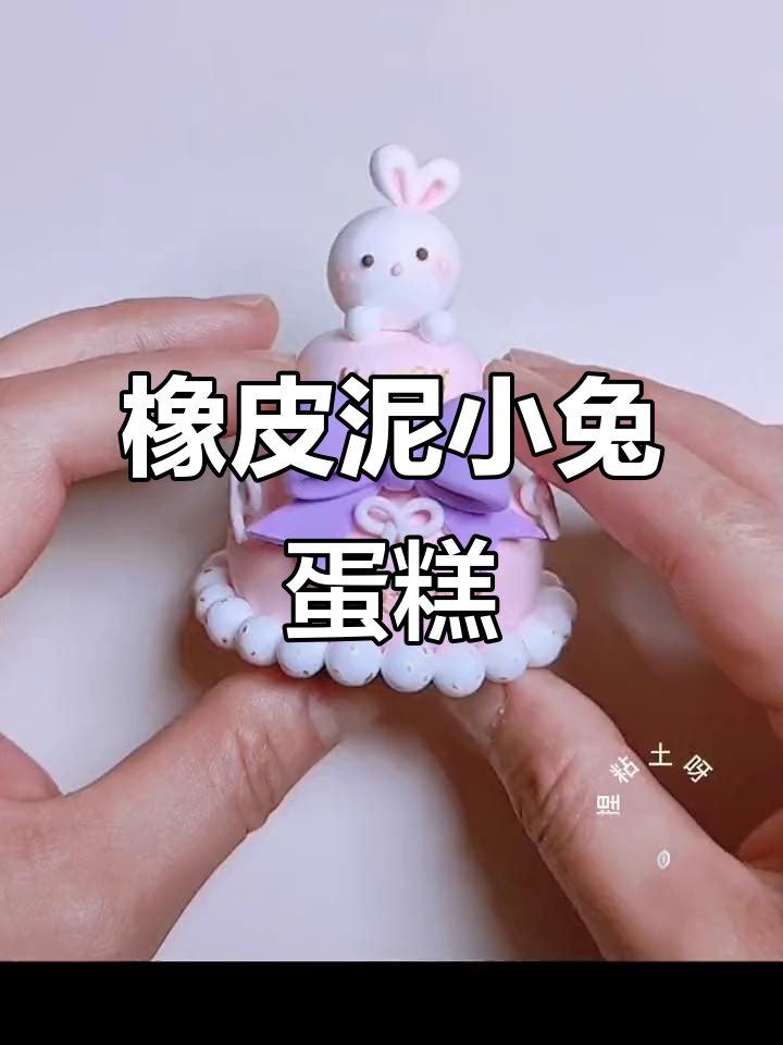 用橡皮泥做小兔子蛋糕，简单又有趣！