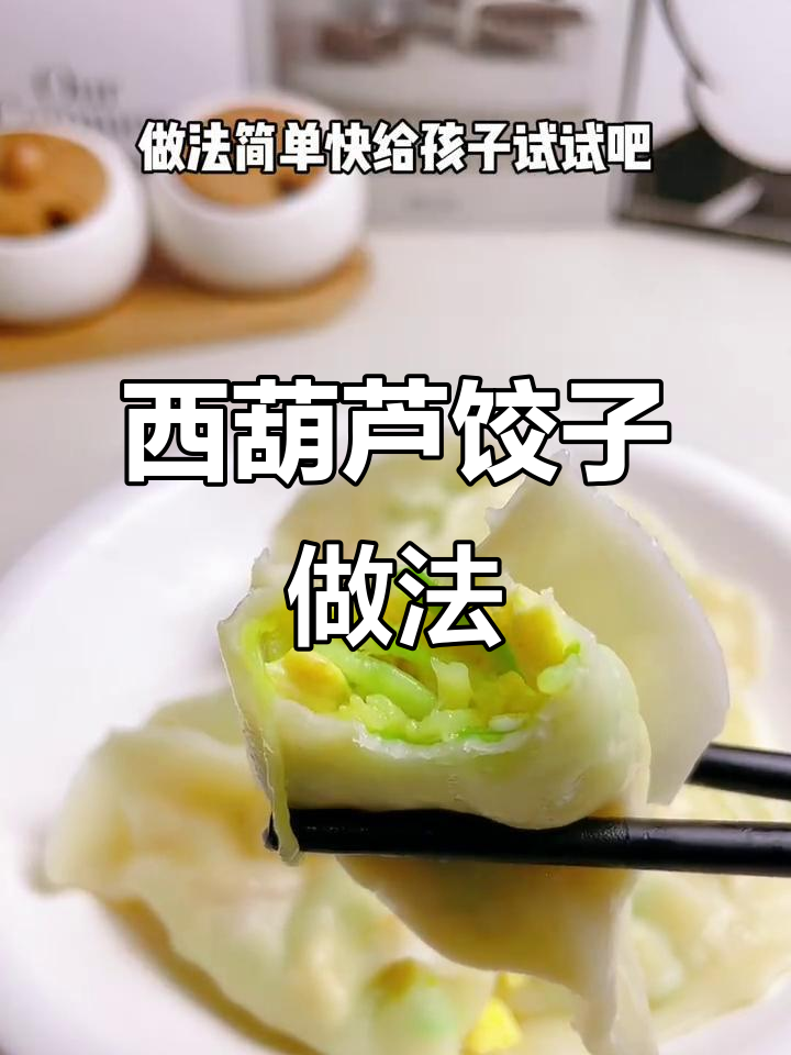 西葫芦素馅水饺,鲜香营养又简单