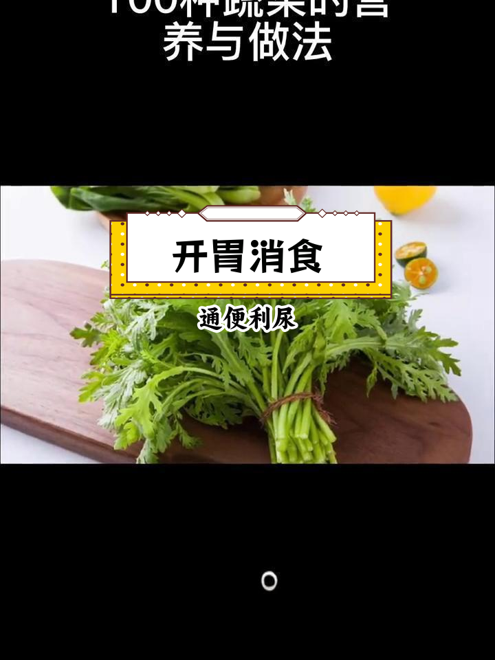 茼蒿的营养价值与功效