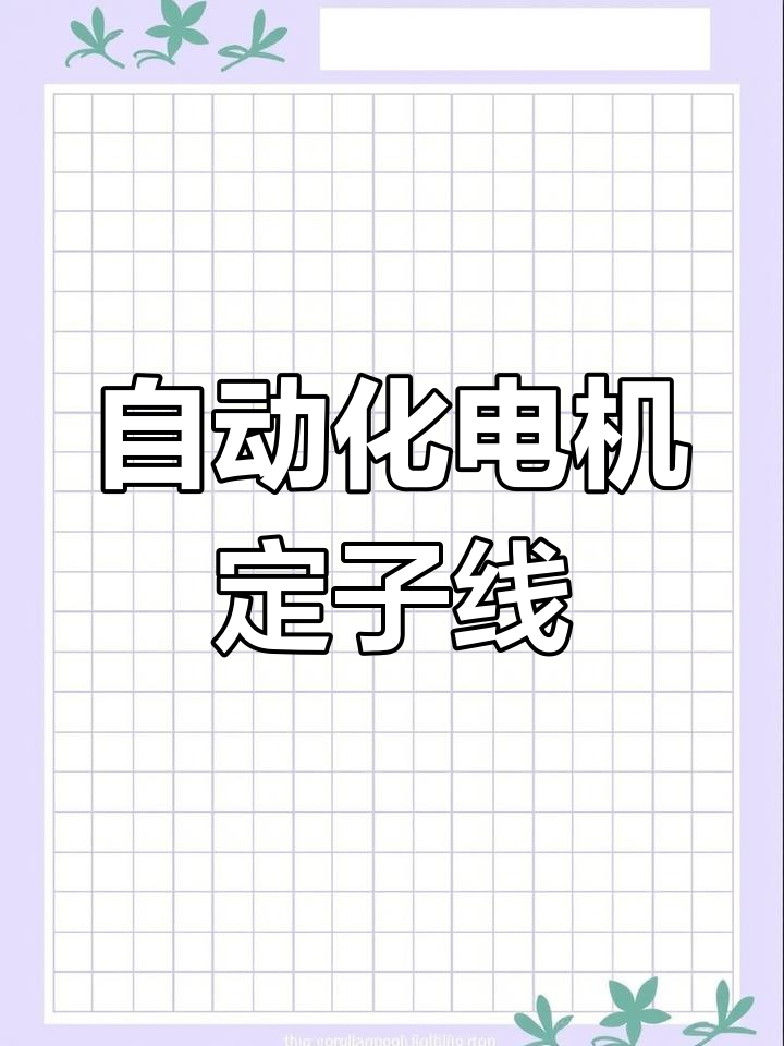 自动装配生产线,电机定子高效生产全流程解析