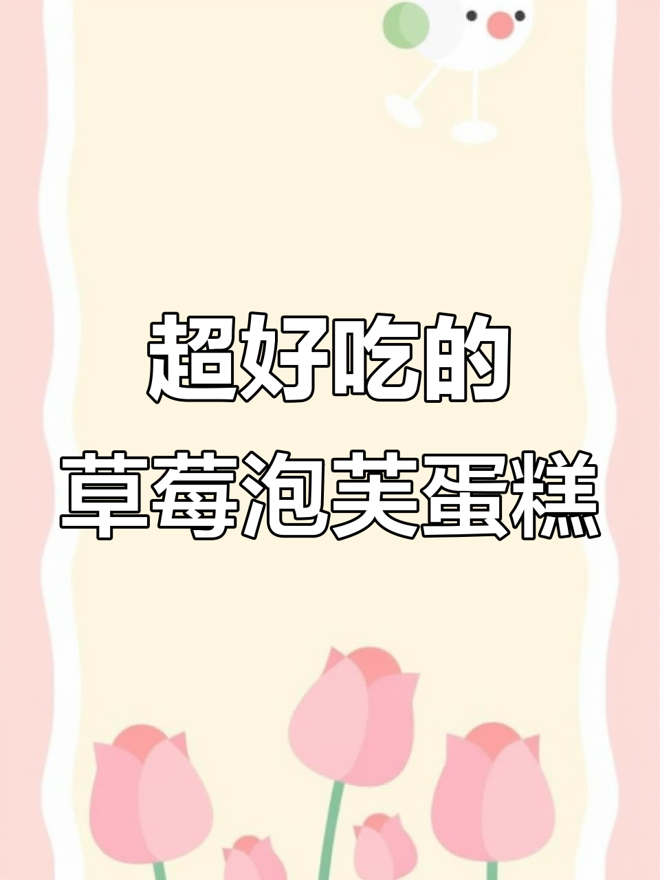 波兰草莓泡芙冰淇淋蛋糕，超简单家庭烘焙教程