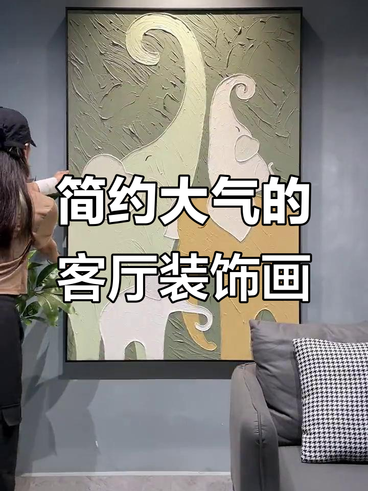 2023年客厅装饰画流行趋势,简约大气选这几款!