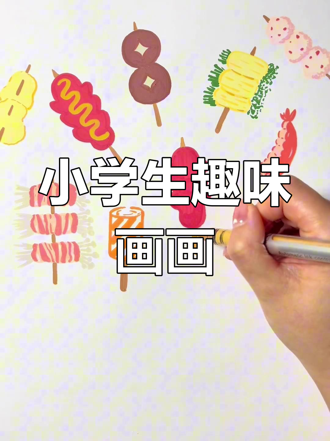 手绘小手烤,轻松学画美味丸子串