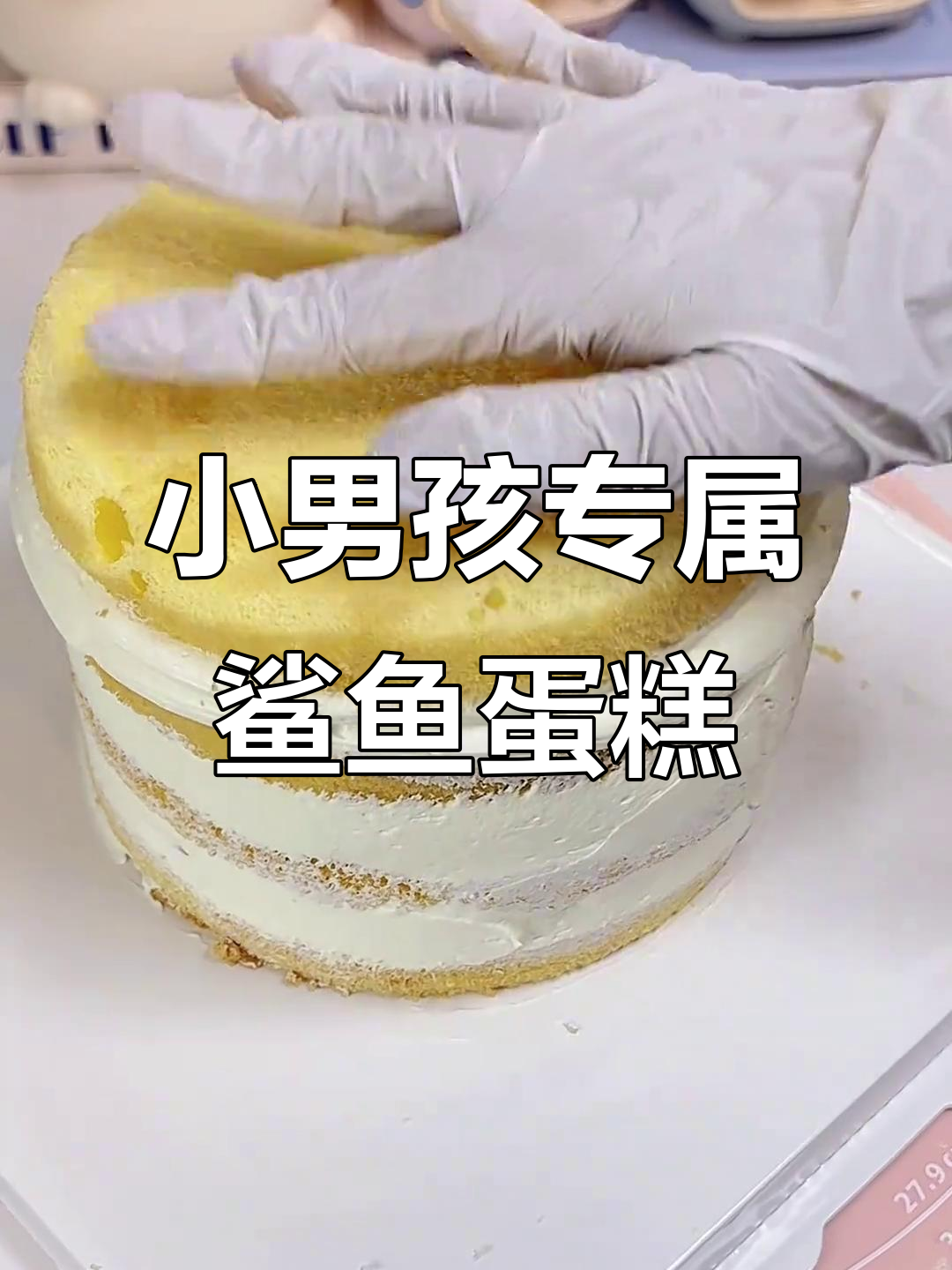 立体鲨鱼蛋糕制作，芒果布丁与脆珠搭配超可爱