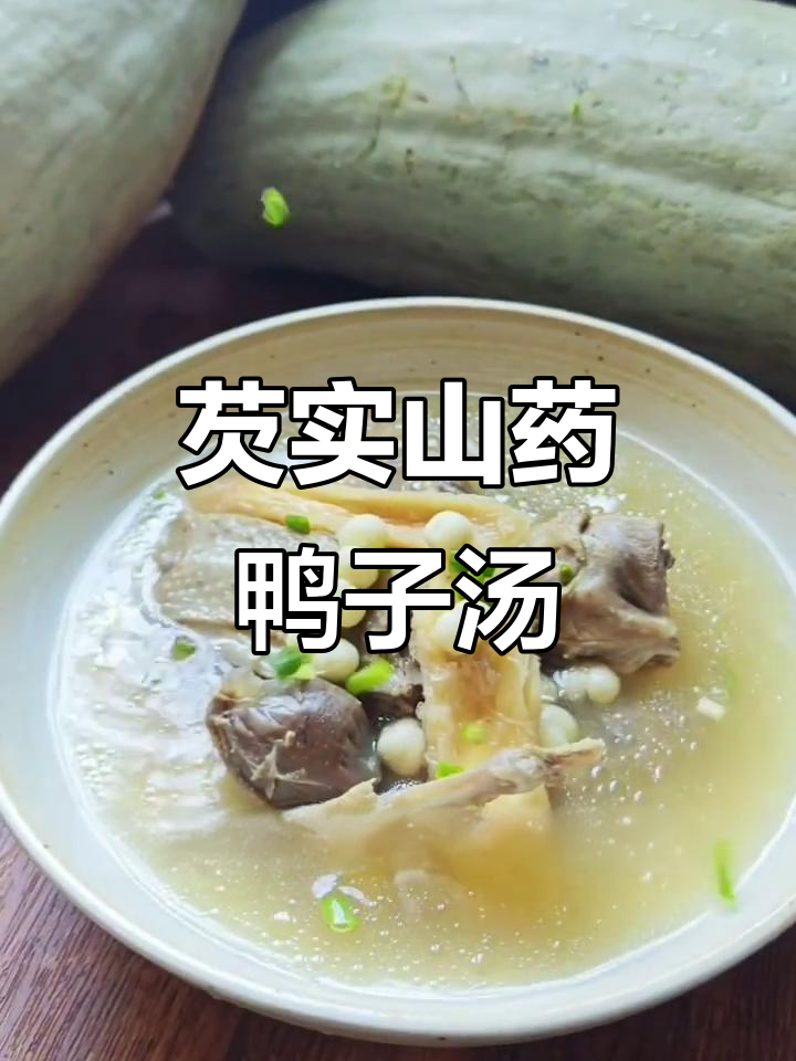 秋季润燥芡实山药老鸭汤，滋补又美味